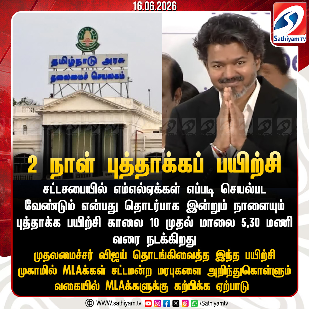 sathiyamnews's tweet photo. சென்னை கலைவாணர் அரங்கில் MLAக்களுக்கான 2 நாள் புத்தாக்கப் பயிற்சி தொடக்கம்
#sathiyamtv #sathiyamnews #CMJosephVijay #OrientationTraining #KalivanarArangam https://t.co/gG8AAHvlRk