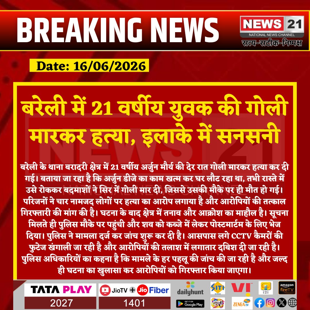 news21national's tweet photo. बरेली में 21 वर्षीय युवक की गोली मारकर हत्या, इलाके में सनसनी
#BareillyBreaking #BareillyNews #MurderCase #ArjunMaurya #UPPolice #CrimeNews #BaradariPolice #BreakingNews #UttarPradesh #CCTVInvestigation #JusticeForArjun #PoliceAction #LatestNews #NewsUpdate #HindiNews #IndiaNews #News21 #News21National @Uppolice @adgzonebareilly @igrangebareilly @bareillypolice