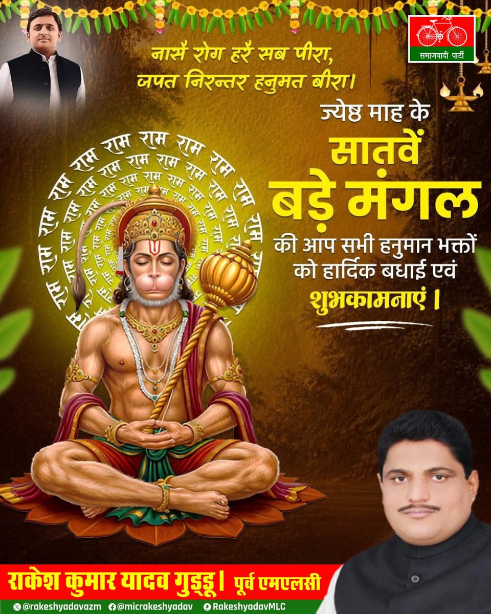 rakeshmlc's tweet photo. ज्येष्ठ मास के सातवें बड़े मंगल की सभी को आत्मीय शुभकामनाएं।

कृपासिंधु बजरंगबली जी महाराज हर संकट को दूर करें और सबका कल्याण करें।

। जय हनुमान।
#बड़ा_मंगल #BadaMangal https://t.co/7q4iFPTWAc