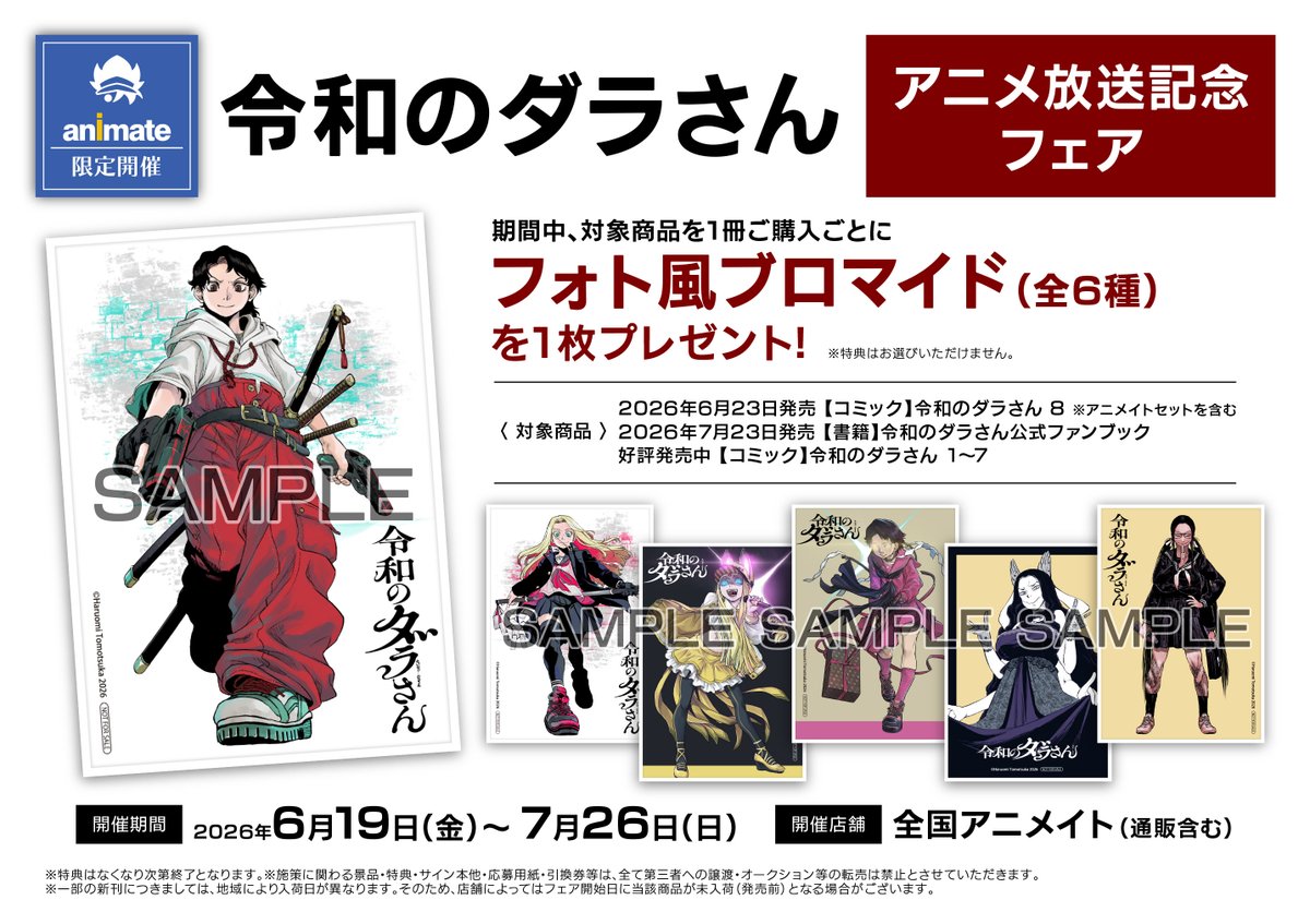 フェア情報】 『「令和のダラさん」アニメ放送記念フェア』が開催決定
