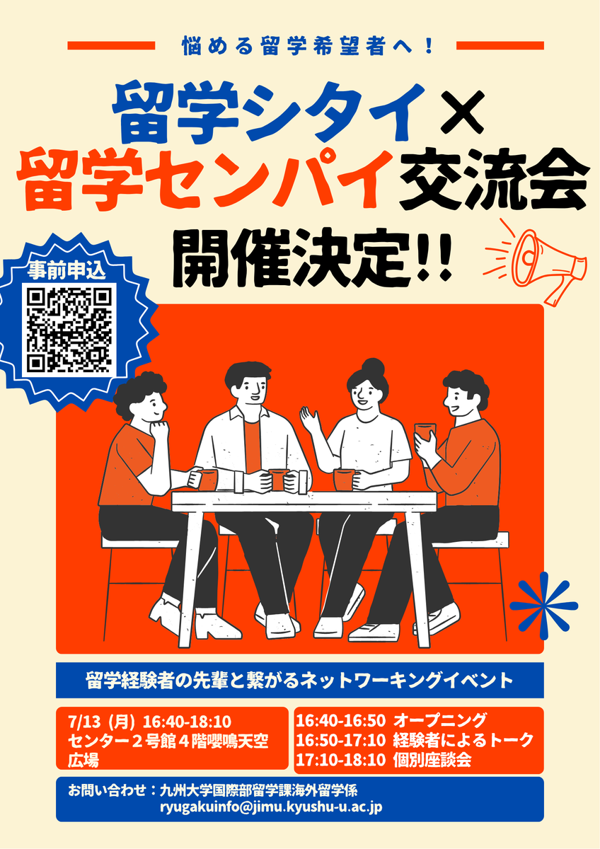 KU_studyabroad's tweet photo. 【7/13(月) 5限開催！】留学経験者との交流イベント「留学シタイ×留学センパイ交流会」開催決定！！

さまざまな国への交換留学を経験した「留学センパイ」たちが、みなさんを待ってます！

■詳細：https://t.co/p5VBNGrw5b
※イベント直前まで申込受け付けています。
■備考：参加費無料・途中退出OK https://t.co/sneOYQbJQ1
