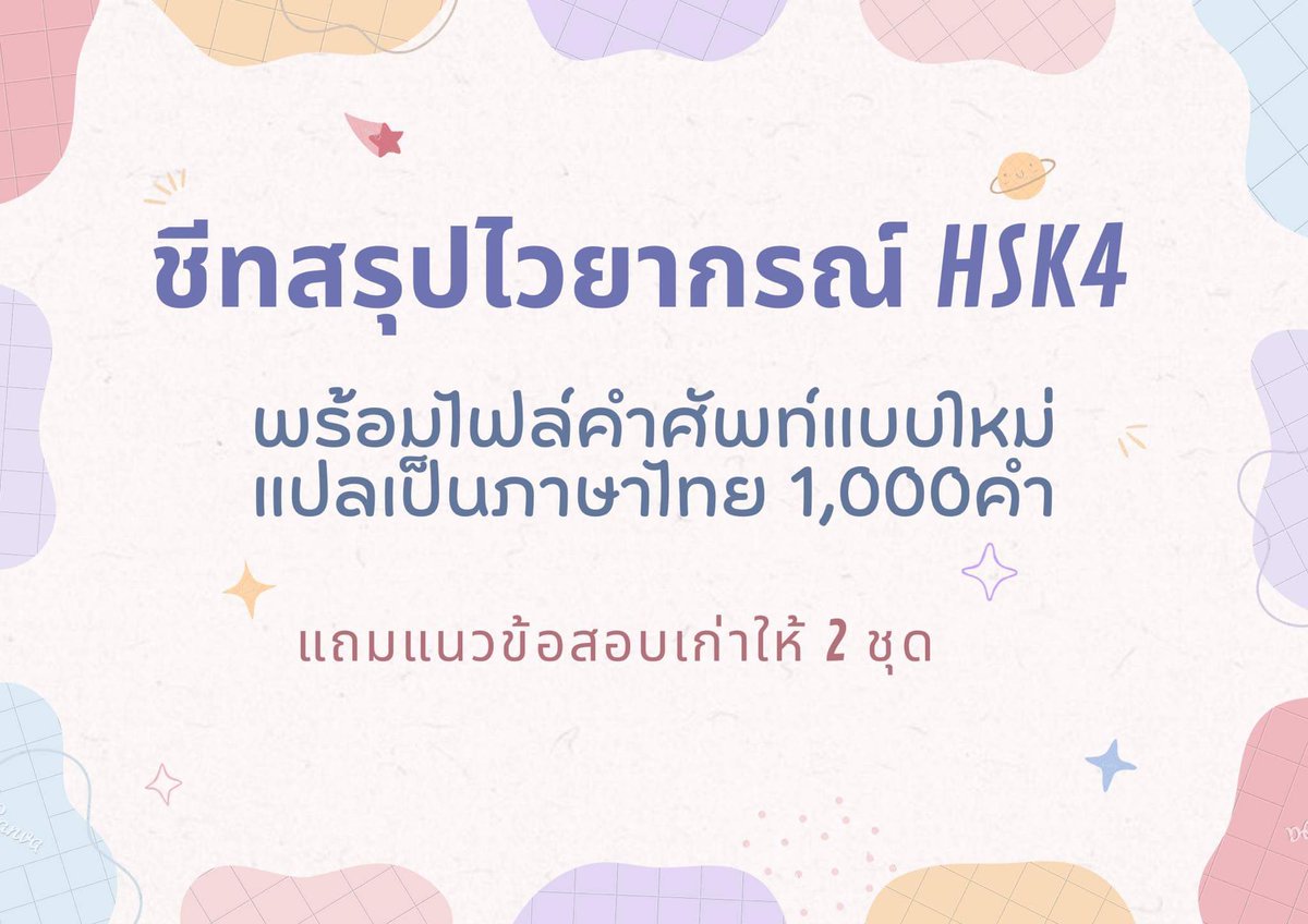 Liymmm_Tutor's tweet photo. สมัครคอร์สเรียน HSK1-4 ตอนนี้ เราแถมชีทเพิ่มเติมของแต่ละระดับให้น้า คุ้มมากกกก ทักมาสอบถามเพิ่มเติมได้เลยค่ะ 🫶🏻🥳💗 
#รับสอนภาษาจีน #สอนภาษาจีน #รับสอนจีน #ติวเตอร์ #dek69 #dek70 #เรียนพิเศษภาษาจีน #รับสอนพิเศษ #สอนพิเศษออนไลน์ https://t.co/tBdgRkmgDu