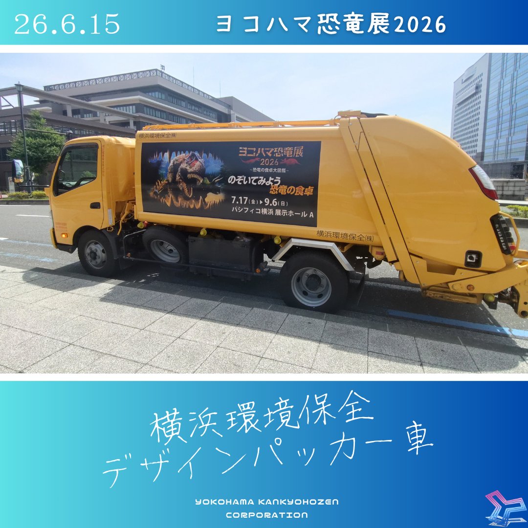 デザインパッカー車紹介～ 2026.6.15 ヨコハマ恐竜展2026 広告宣伝