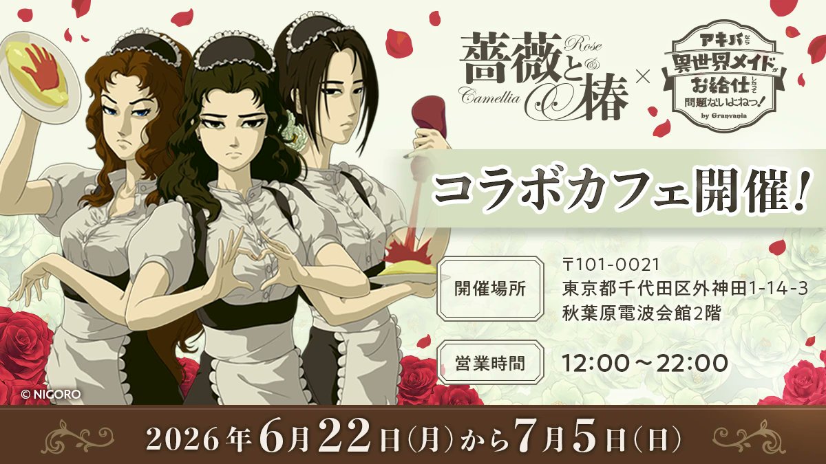 Isekai_maid's tweet photo. 🖤お知らせ🖤

大人気ゲーム『薔薇と椿』×異世界メイドのコラボカフェの開催が決定致しました🎉

作品やキャラクターをイメージしたフードやドリンクなど盛りだくさん！

みんなぜひ異世界メイドに来てね～((((っ・ω・)っ🌹

#薔薇と椿_異世界メイドコラボカフェ #薔薇と椿
#異世界メイド https://t.co/49YAS0WyNb