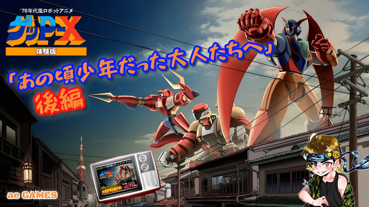 YouTube_aeGAMES's tweet photo. 皆様こんばんは♪
本日の動画配信のお知らせです。

【ゲッP-X 体験版】「かつて少年だった大人たちへ (後編)」

皆様のご視聴をお待ちしております♬

ae GAMES

#aeGAMES #YouTube #トークバラエティー #雑談 #PS5 #ゲッPX #GEPPYX #ロボットアニメ #アニソン #合体ロボ

https://t.co/CVumIjtAwF https://t.co/tPdCEcNN8r