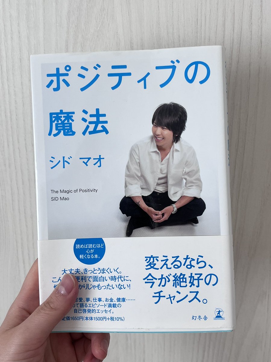 goriko31's tweet photo. １日で読んじゃった🫪📕

人間関係や夢、仕事など、今まさに悩んでいたのでとても刺さりました。
目の前の霧が少し晴れた感じがします🔆｡°

私には叶えたい夢があるので、それを実現するために今日からまた頑張ります！ 💪🏻

マオさんの過去のエピソードなども面白かったです!!

 #ポジティブの魔法 https://t.co/hs07MDJWpv