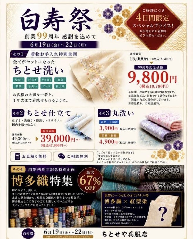 skip_st_pr's tweet photo. 日頃のご愛顧への感謝を込めて、ちとせや呉服店さんでは「白寿祭」を開催😊 
6月19日(金)〜22日(月)
お得な着物お手入れやお仕立て、博多織の特集など
ぜひご来店ください。

#武蔵境　#すきっぷ通り商店街
#ちとせや呉服店 https://t.co/9EbiwOXyz2