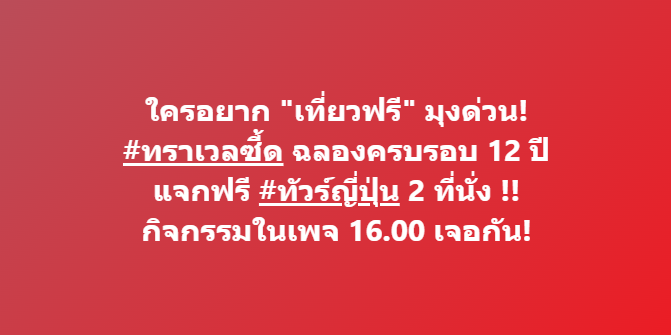 Travel_zeed's tweet photo. กิจกรรมดีๆ แจกในเพจเท่านั้น !!

------------------------------

บริษัท ทราเวลซี้ด จำกัด
ใบอนุญาตนำเที่ยว เลขที่ 11/08038

📌 ติดต่อ / สอบถาม / จองทัวร์
Official Page : https://t.co/hSLDiNFsWK
𝘾𝙝𝙖𝙩: https://t.co/skwT17wju7
𝙇𝙄𝙉𝙀 𝙄𝘿: @travelzeed

#ทราเวลซี้ด #Travelzeed https://t.co/v2xmhFVjjA