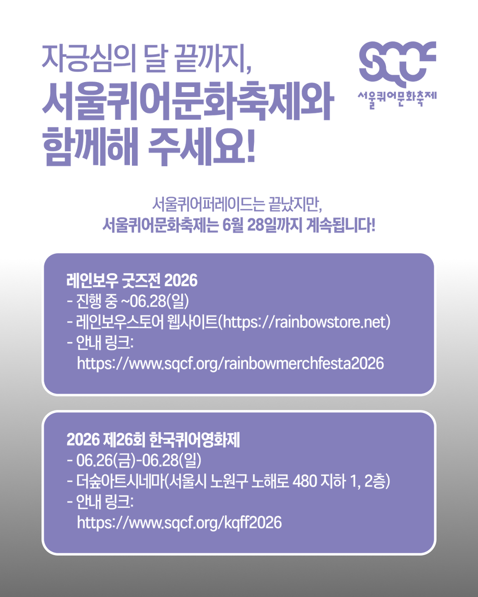 sqcforg's tweet photo. 자긍심의 달 끝까지, 서울퀴어문화축제와 함께해 주세요!🌈

ℹ️ 더 자세한 안내는 서울퀴어문화축제 공식 웹사이트 https://t.co/uaz03bsh0F https://t.co/7qOC5ar1yC