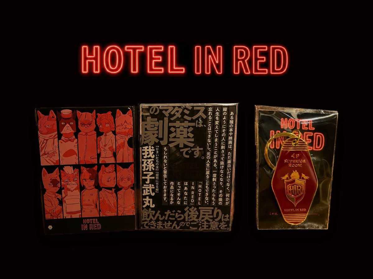 rabico_official's tweet photo. 「HOTEL IN RED」体験者限定グッズが新橋店＆十三店にて販売中です🐈✨

・あとがき＆コラム付きパンフレット
・ホテルキーホルダー(数量限定)

ぜひGETしていただき、あの悲劇を思い出し、振り返ってください...

#ラビホ
#HOTELINRED https://t.co/uX8OanhSTo