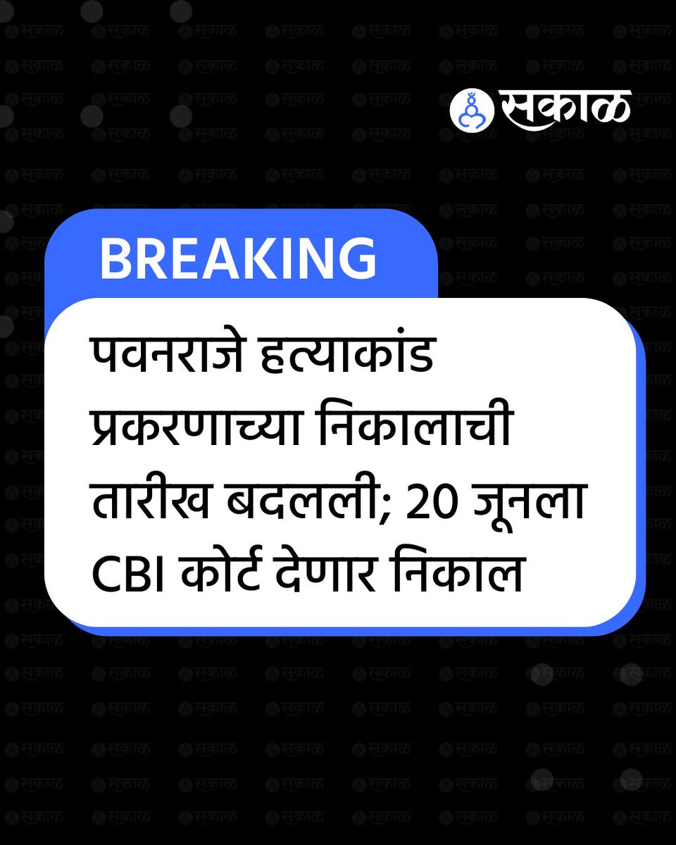 SakalMediaNews's tweet photo. पवनराजे हत्याकांड प्रकरणातील महत्त्वाच्या सुनावणीकडे सर्वांचे लक्ष लागले आहे. या प्रकरणात न्यायालयाचा निर्णय जाहीर होण्याची तारीख बदलण्यात आली असून, आता 20 जून रोजी पुढील घडामोडी स्पष्ट होणार आहेत.
#PawanrajeMurderCase #CourtUpdate #JudicialDecision #MaharashtraNews #BreakingNews https://t.co/FhlCUzvdI1