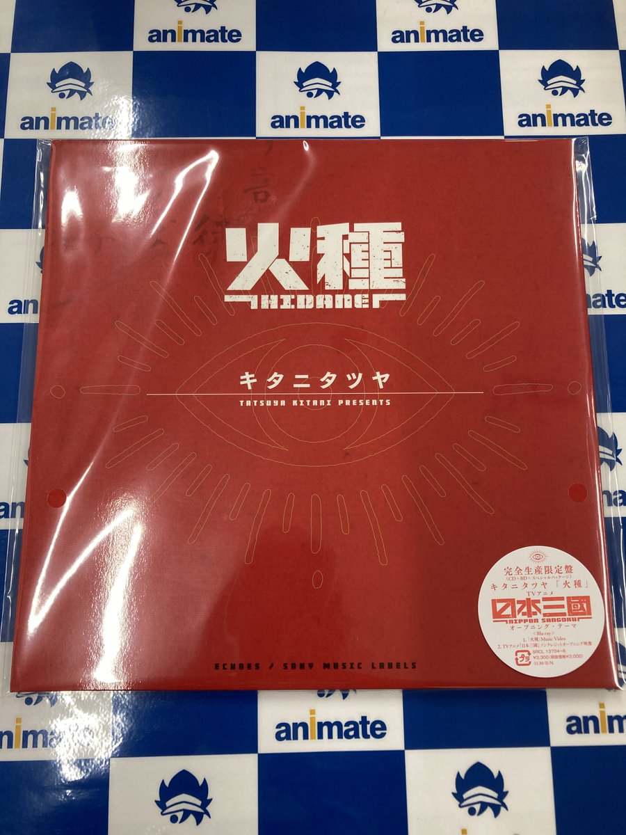 CD入荷情報】 TV #日本三國 OP #キタニタツヤ さん「火種」【完全生産