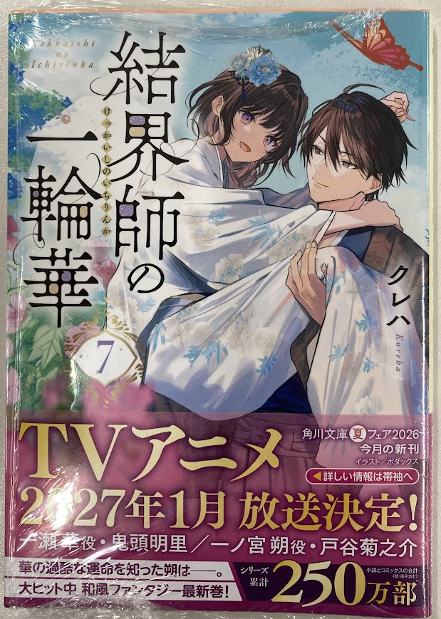 サイン　本　結界師の一輪華　クレハ　作者　サイン 🌸＃入荷情報🌸】 ＃結界師の一輪華 7巻 が本日入荷しました