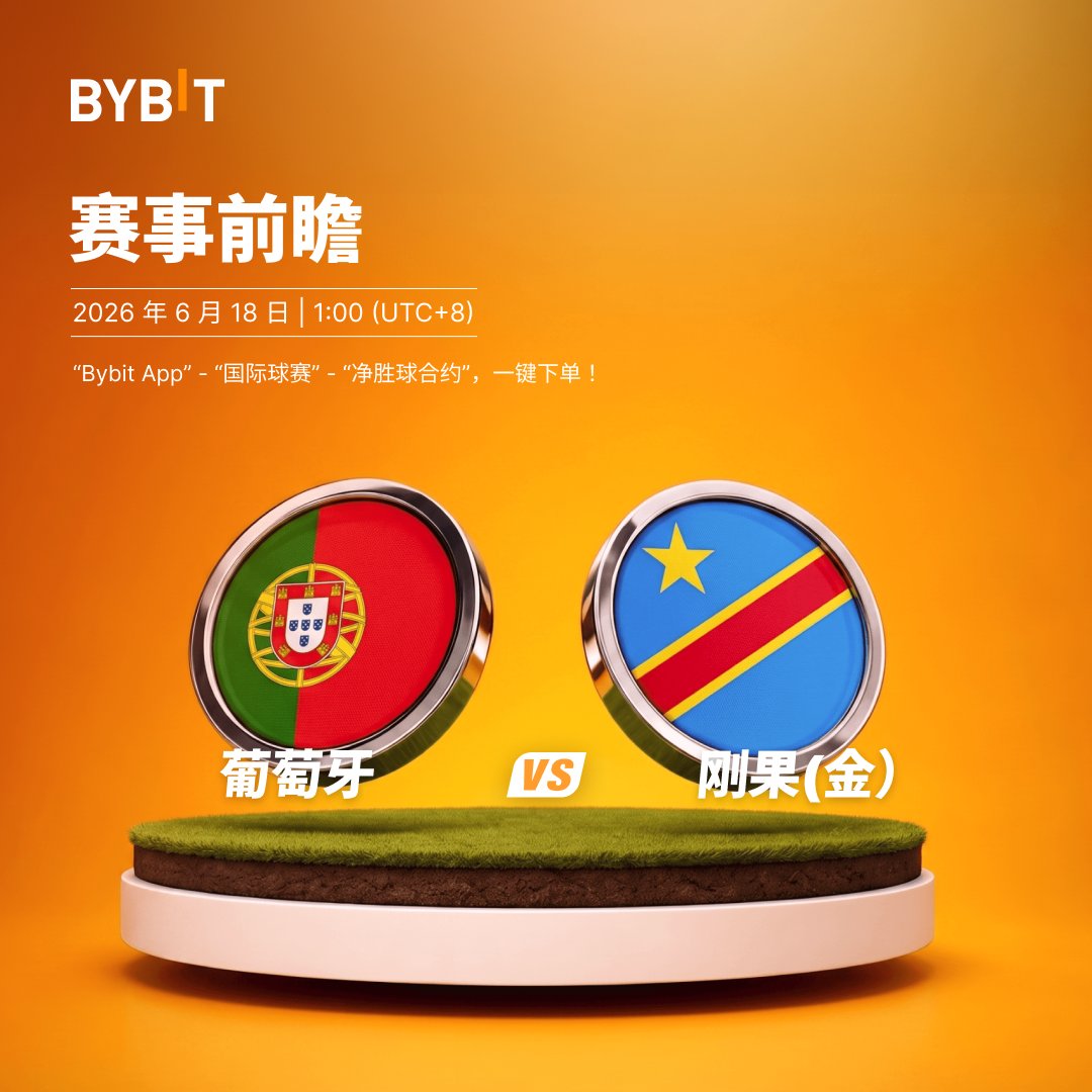 Bybit_ZH's tweet photo. ⚽ 新上线18场净胜球期货合约，覆盖6月17日至21日小组赛！

🔥 不只是猜谁赢，还能预判比分差距

✅ 赛前赛中随时可以开仓，赛后自动结算，不用盯盘
✅ 最高5倍杠杆，USDT结算

赛场上的每一球，都是你的交易信号 ⚡👉 https://t.co/cPz4c1Gji1 https://t.co/l1Ffft8NKy