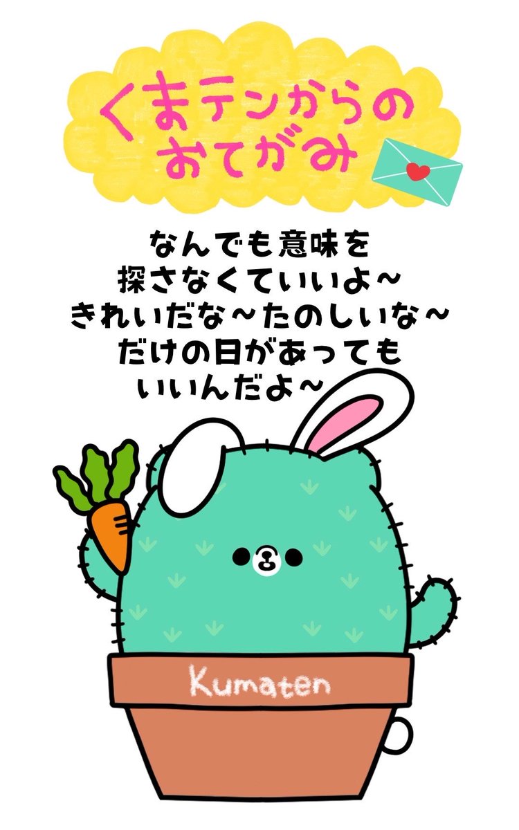 funkypent's tweet photo. これがとどいたあなたへ💌
理由なんて必要ないよ〜
くまテンより🐻🌵

#イラスト #ゆるキャラ #くまテンちゃん https://t.co/Y37qVB9DZ9