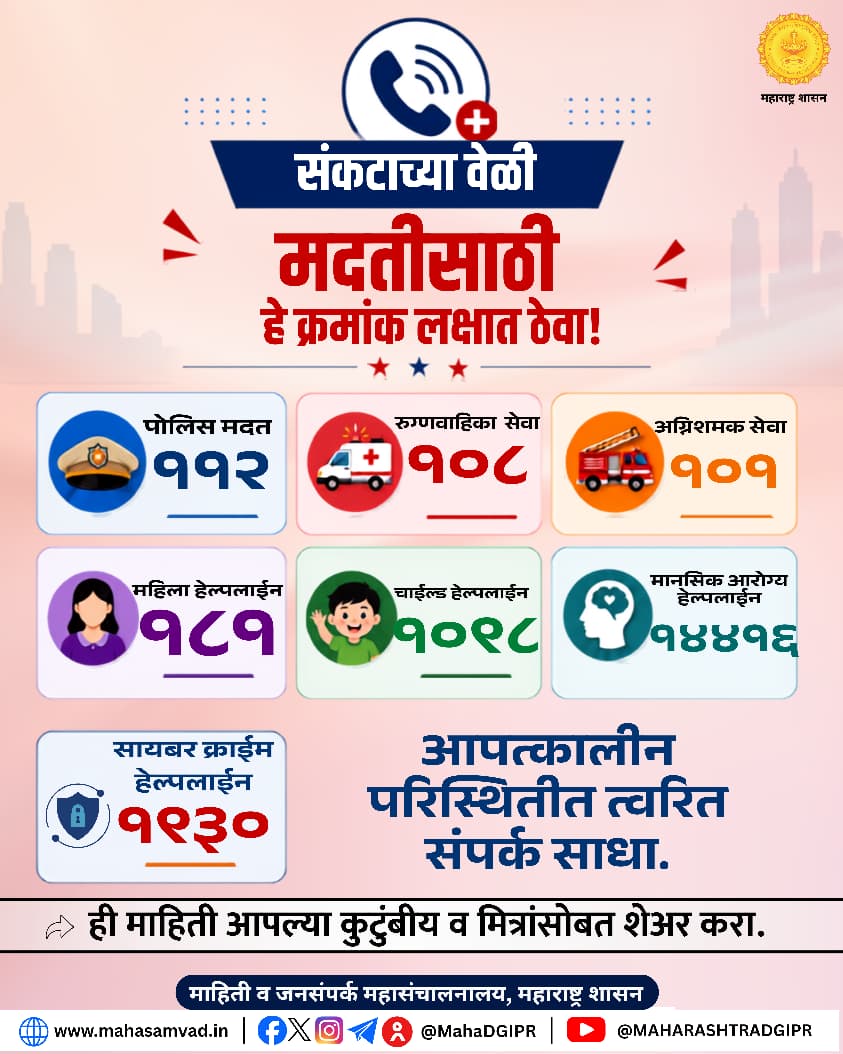 MahaDGIPR's tweet photo. संकटाच्या वेळी मदतीसाठी हे महत्त्वाचे #हेल्पलाईन क्रमांक लक्षात ठेवा! 

हे महत्त्वाचे क्रमांक आपल्या मोबाईलमध्ये सेव्ह करून ठेवा आणि ही माहिती आपल्या कुटुंबीय, मित्र व नातेवाईकांपर्यंत नक्की पोहोचवा.

#EmergencyHelpline #ShareForAwareness #HelpInNeed #MaharashtraNews #MahaDGIPR https://t.co/tUuR2lAMBp
