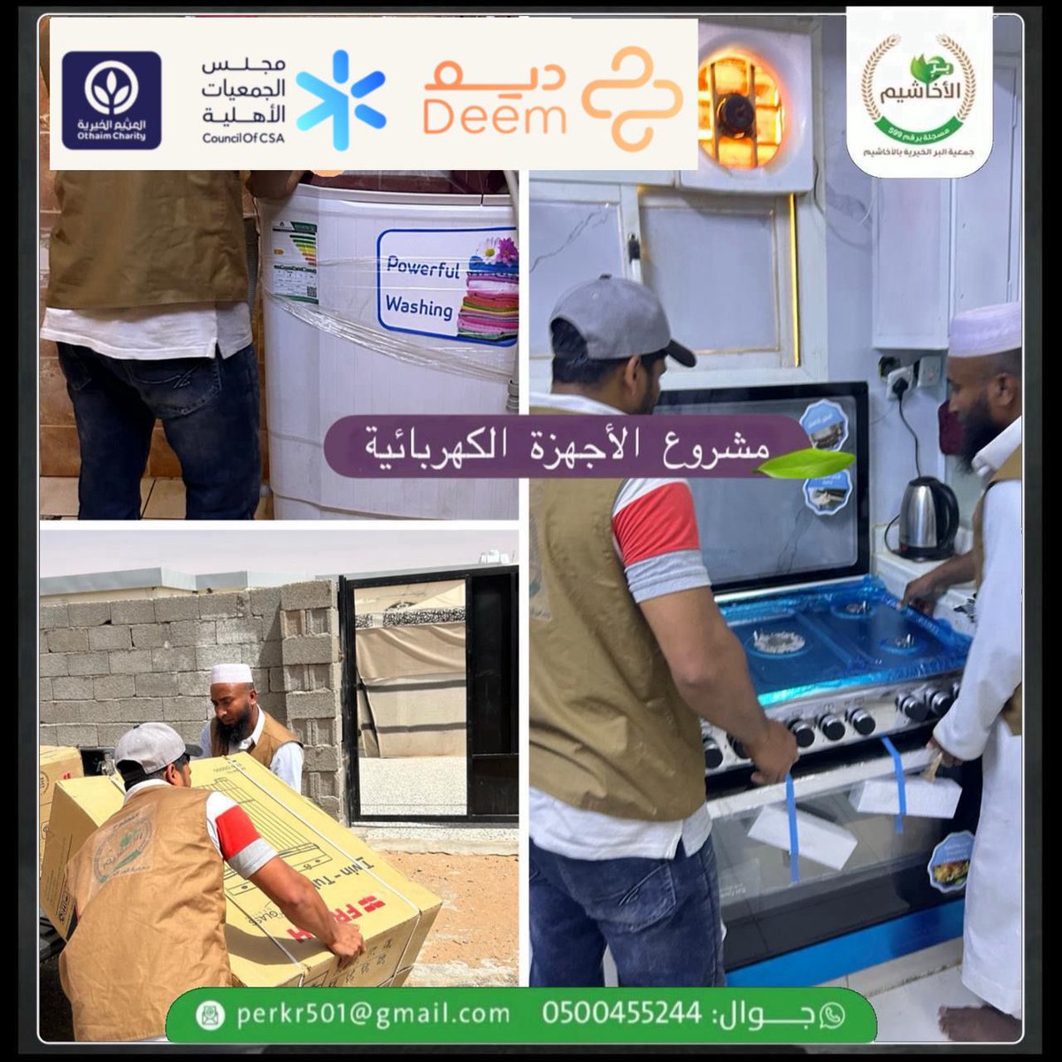 perkr501's tweet photo. ضمن مبادرة توفير الأجهزة الكهربائية و بدعم من مجلس الجمعيات الأهلية
@Council_of_CSA و مؤسسة عبدالله العثيم وأولاده الخيرية @AlothaimCharity
و بواسطة منصة ديم التنموية أنتهت الجمعية من توزيع الأجهزة الكهربائية المنزلية على المستفيدين سائلين الله أن يجعل ما قدموا في ميزان حسناتهم . https://t.co/y46YYy0CTy