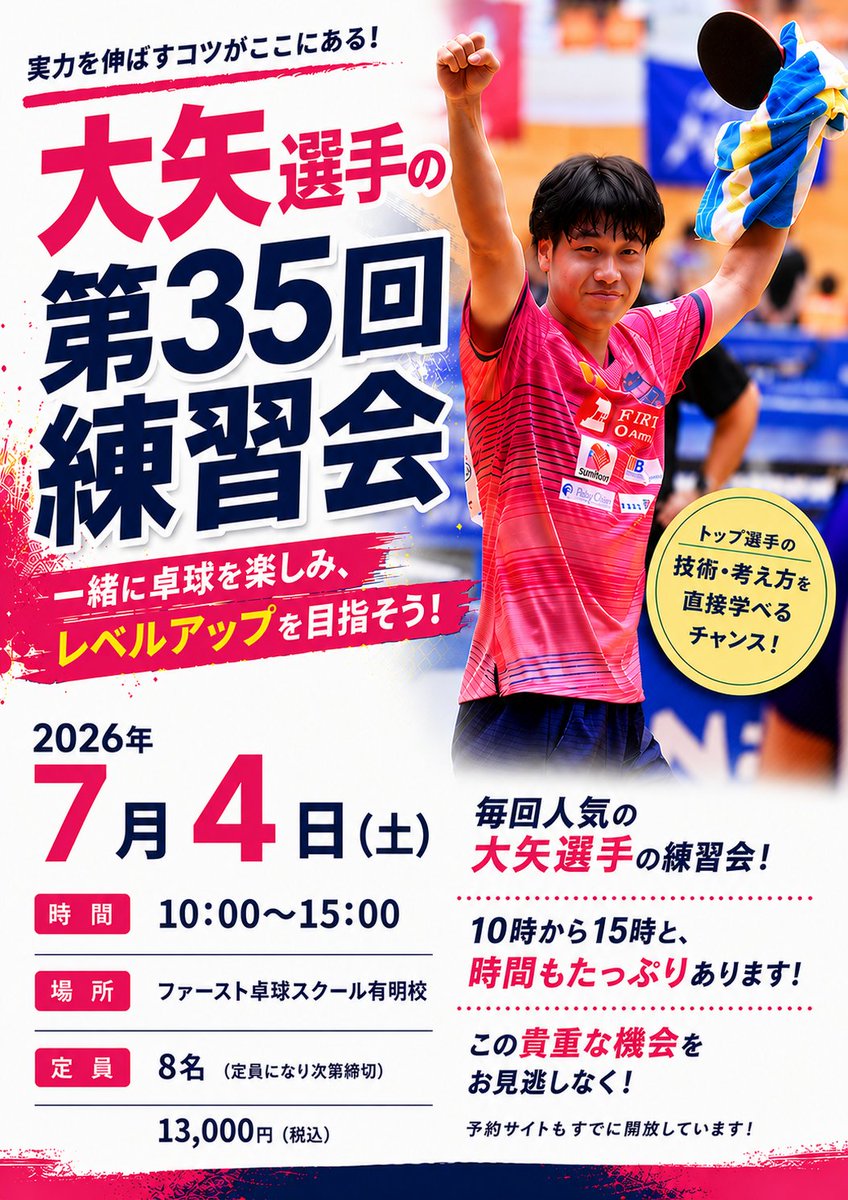 first_tt_school's tweet photo. 大矢選手の練習会開催します✨

日時:7月4日（土）10:00〜15:00

場所:ファースト卓球スクール有明校

定員:8名

参加費:13,000円

毎回人気の大矢選手の練習会がたった8名限定で開催決定！
トップ選手に指導していただける貴重な機会です！
お見逃しなく！

#ファースト
#ファースト卓球スクール
#大矢英俊選手
#遠山雅