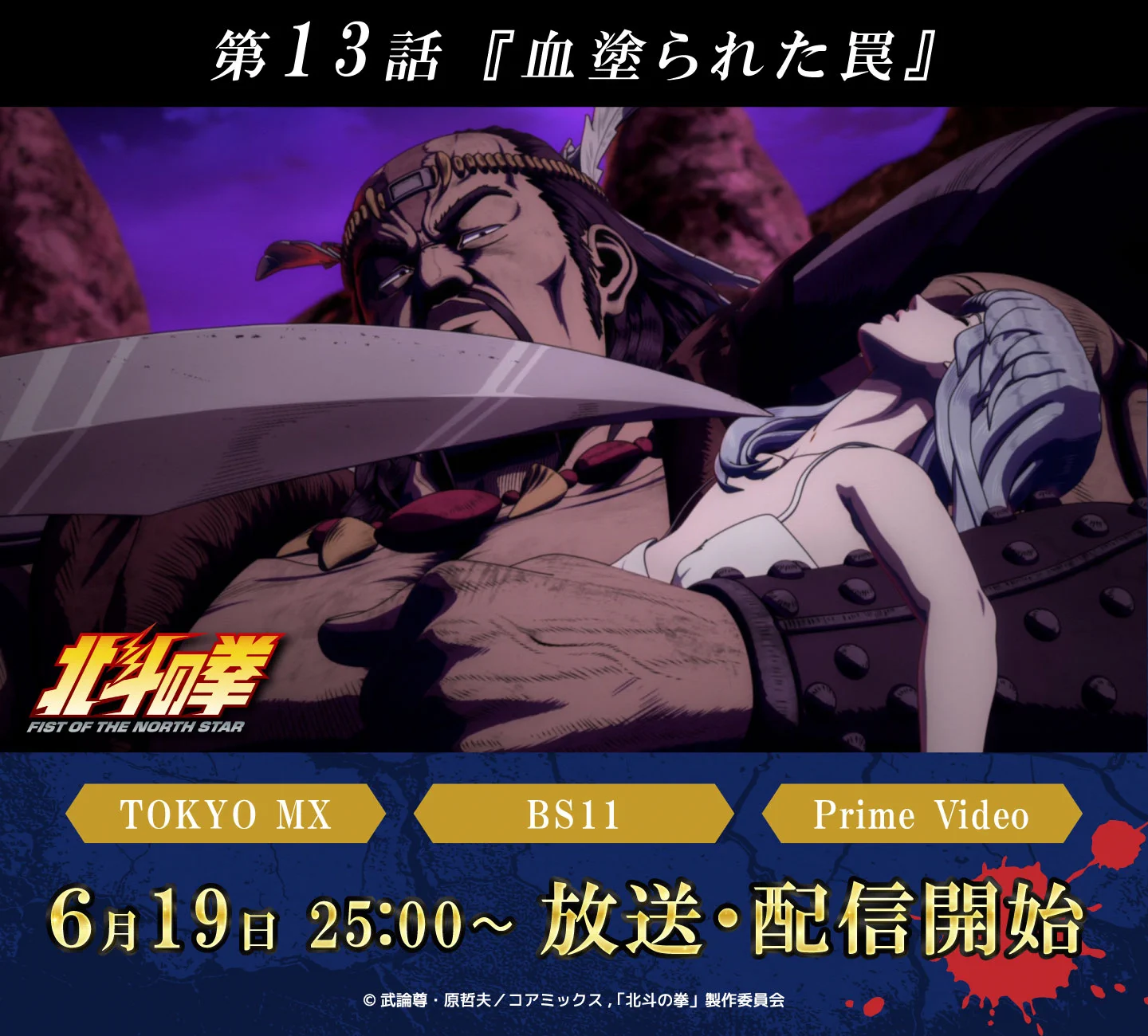アニメ放送配信中!!✨北斗の拳公式情報局‼️ on X: 