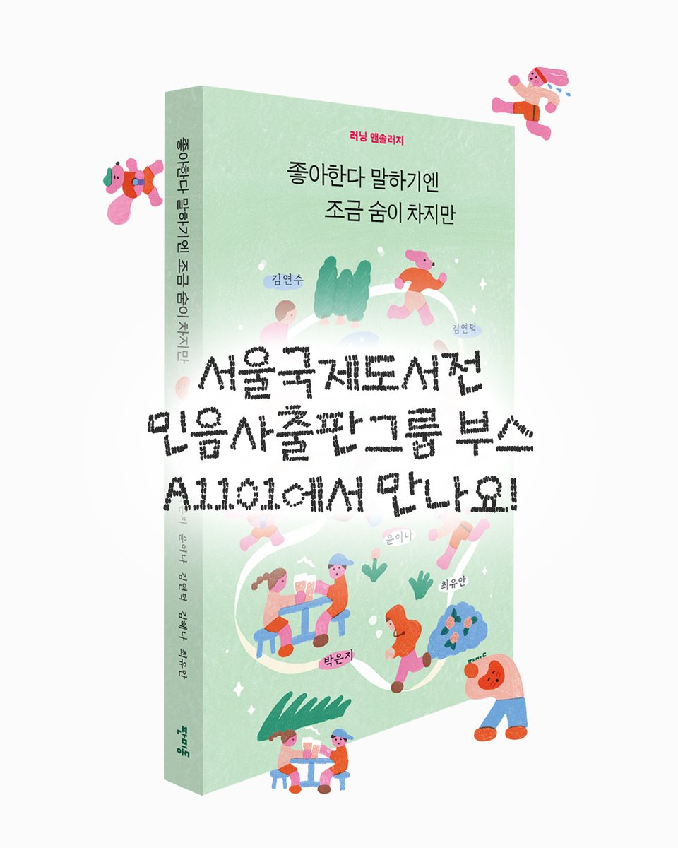 panmidong's tweet photo. 책의 내용이 궁금하다면? ➡️
서울국제도서전
민음사출판그룹 부스(A1101)에서 만나요!

✨도서전 최초 공개!✨

🏃같이 달린 작가들
김연수, 노지양, 박은지, 윤이나
김연덕, 김혜나, 최유안 https://t.co/n7vFaTizAe