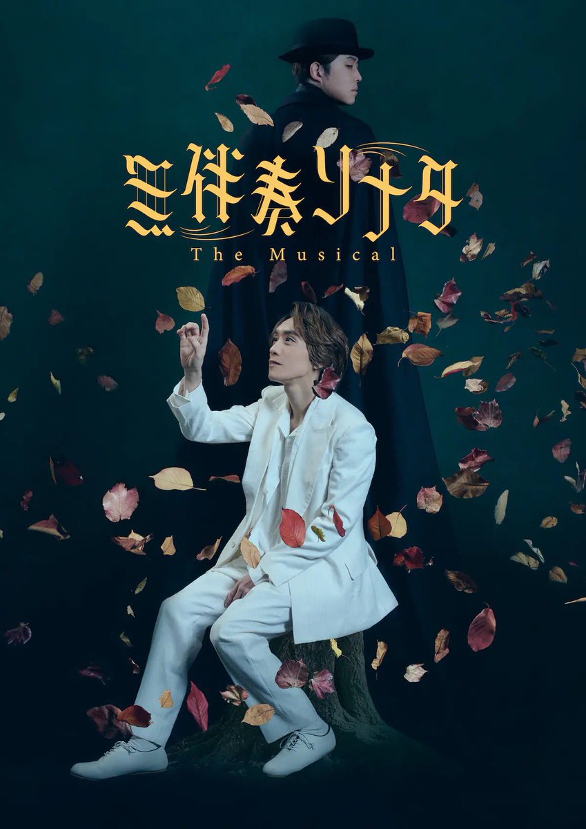beatnik_st's tweet photo. 川崎悦子　最新振付作品情報！

無伴奏ソナタ -The Musical-

［振付］川崎悦子 

［振付助手］島田風香

《東京公演》　サンシャイン劇場
2026年7月17日(金) ～ 7月26日(日)

《大阪公演》　クールジャパンパーク大阪 WW ホール
2026年8月8日(土) ～ 8月9日(日) https://t.co/ZTFpq4a3Qz