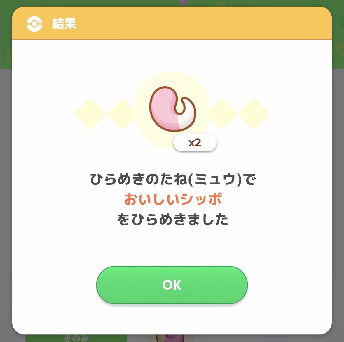 OHNARI_ISAO's tweet photo. 嬉しい😆やった❗️ついにやりました‼️

ミュウの第３食材ひらめきチャレンジ💡で『おいしいシッポ』を引き当てることが出来ました🎯😊

サブスキル解放を無視してまでシッポ狙った変態は私ぐらいなものでしょう(他にいたらゴメンなさい)

シッポ艦隊組むぞー😁

#ポケスリ https://t.co/oVAH1FgXHj