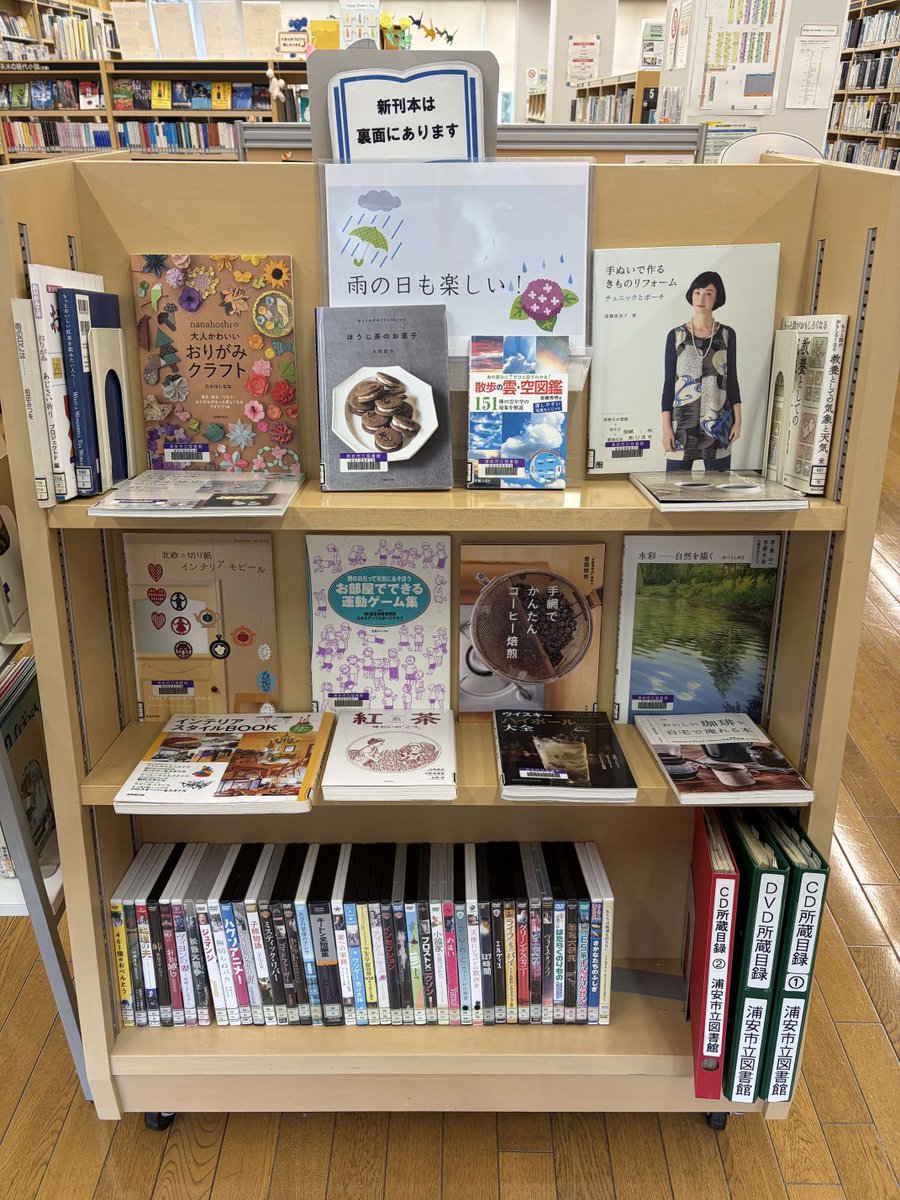 UrayasuLibrary's tweet photo. 関東もいよいよ梅雨に入りました。高洲分館では、展示「雨の日も楽しい！」を行っています。雨続きのこの季節を、図書館の本と一緒に楽しんでみませんか？　ゆったりした休日を過ごしてみると、思わぬ楽しみが見つかるかもしれません。
＃高洲分館　＃本を読もう https://t.co/C2FitOjcg4