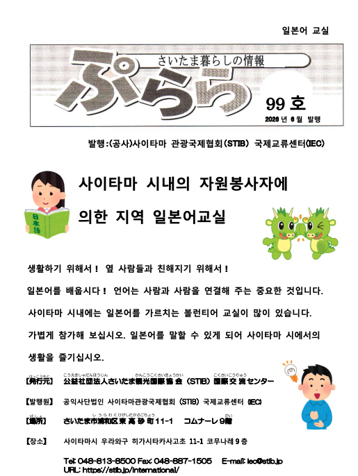 STIB_IEC's tweet photo. 사이타마 시내의 자원봉사자에 의한 지역 일본어교실

사이타마 시내에는 일본어를 가르치는 볼런티어 교실이 많이 있습니다.  가볍게 참가해 보십시오. 일본어를 말할 수 있게 되어 사이타마 시에서의  생활을 즐기십

https://t.co/bkUEal7ttI https://t.co/s2fUz0jJQJ