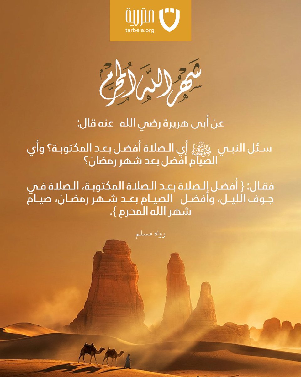 tarbeia's tweet photo. ✨ خير الصيام بعد رمضان.. شهر الله المحرم ✨

​عن أبي هريرة رضي الله عنه قال: سُئل النبي ﷺ: أي الصلاة أفضل بعد المكتوبة؟ وأي الصيام أفضل بعد شهر رمضان؟

فقال: { أفضل الصلاة بعد المكتوبة، الصلاة في جوف الليل، وأفضل الصيام بعد شهر رمضان، صيام شهر الله المحرم }. [رواه مسلم] https://t.co/1766uO18DV
