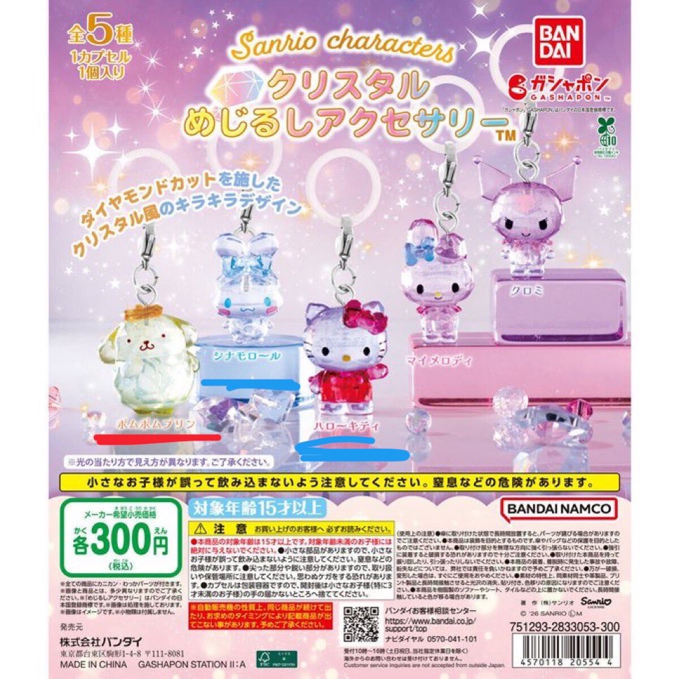 サンリオ クリスタル めじるしアクセサリー 交換 譲 キティ シナモン