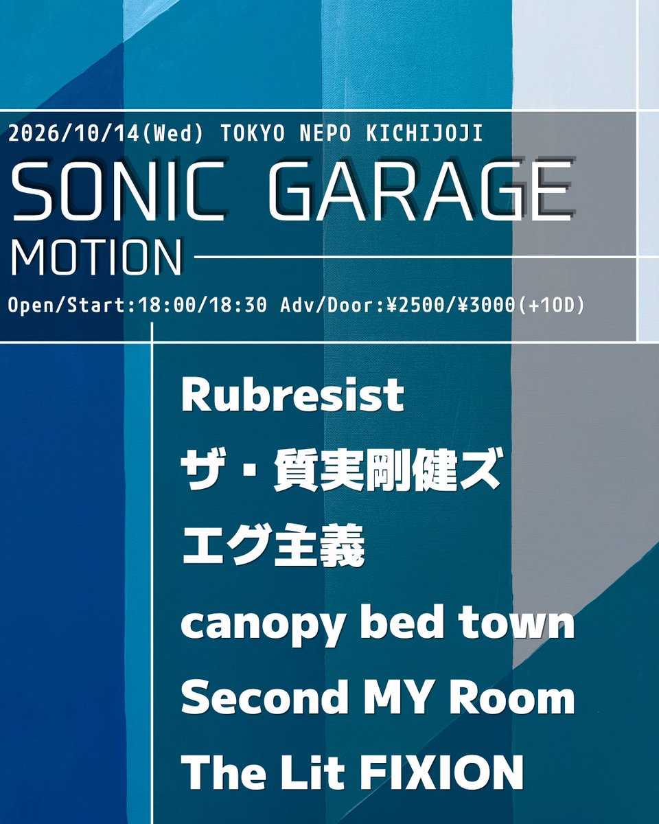 nepo_kichijoji's tweet photo. 🆕
2026/10/14 (Wed)
SONIC GARAGE:MOTION
open/start 18:00/18:30
adv/door 2,500JPY/3,000JPY+1od
LIVE:
Rubresist
ザ・質実剛健ズ
エグ主義
canopy bed town
Second MY Room
The Lit FIXION

店頭メール予約:
https://t.co/XFVSocCNAV https://t.co/KfHYkEfsXn