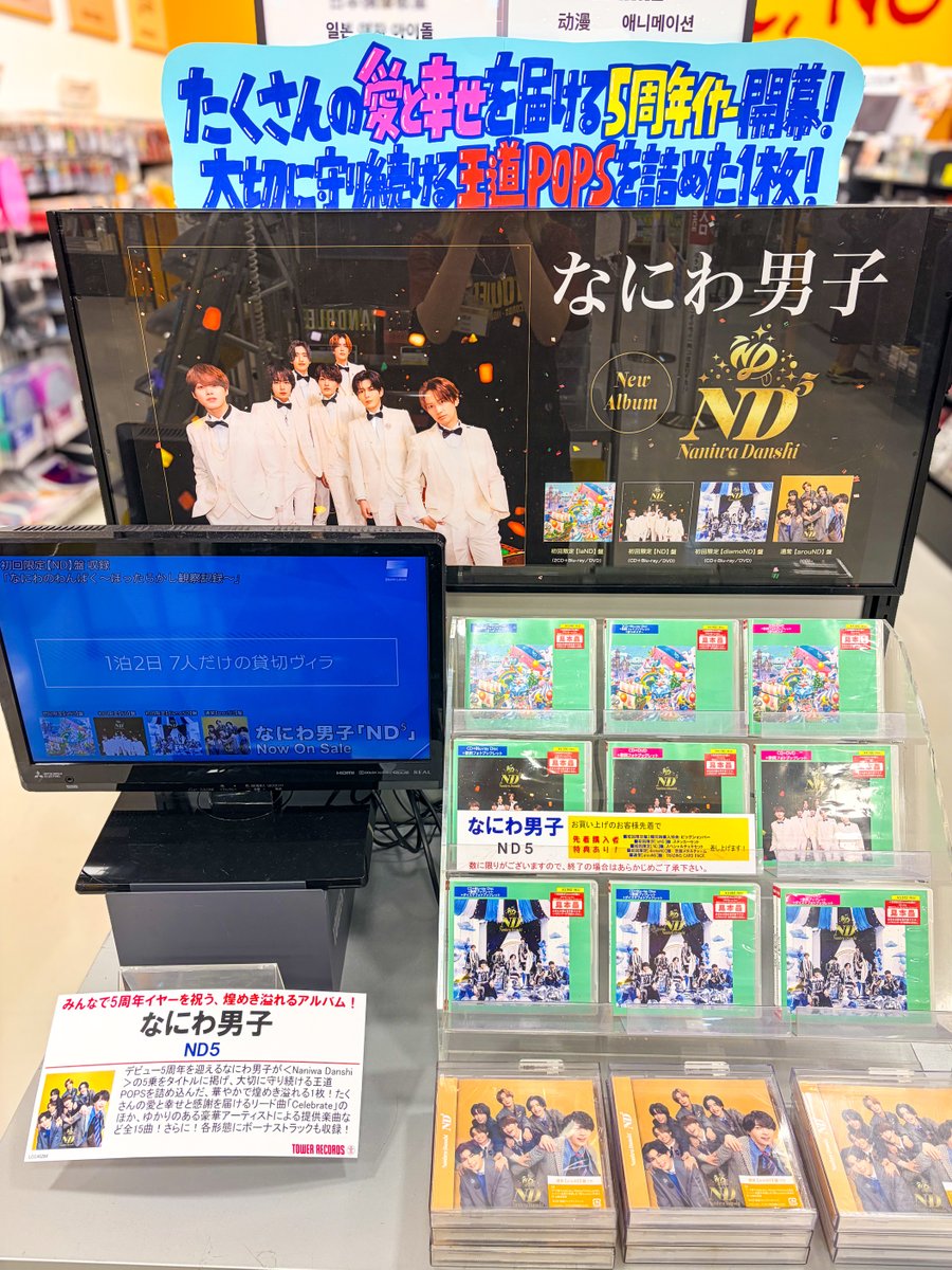なにわ男子】 🆕Album『ND⁵』 本日入荷しました🎉✨ 形態別特典あり