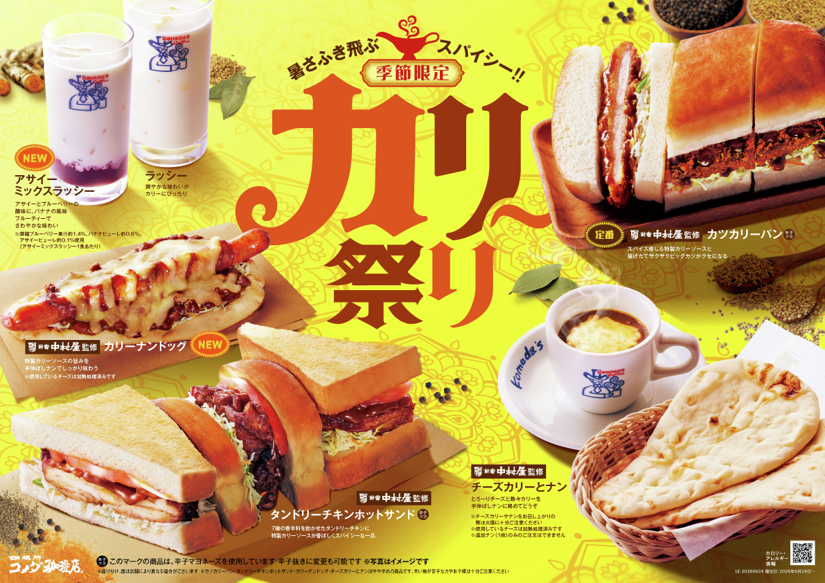 KomedaOfficial's tweet photo. 今年も帰ってきた︕
コメダ珈琲店の「カリー祭り」︕
新宿中村屋監修ソースを使用した
「カリーナンドッグ」など6種をラインナップ

2026年6月24日(水)より季節限定で全国販売開始🍛
https://t.co/l1DXdozjz2 https://t.co/LOeCumdsDj