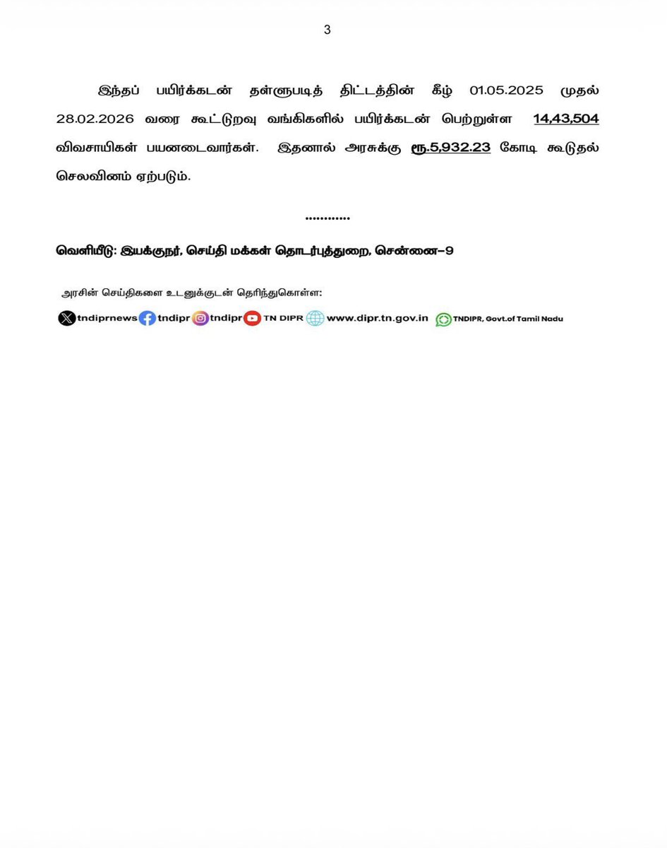tvkthanjaieast's tweet photo. கூட்டுறவு வங்கிகளின் மூலம் ரூ.75,000/- வரை பயிர்க்கடன் பெற்ற குறு, சிறு மற்றும் இதர பெரு விவசாயிகளுக்கு 100 சதவீதம் முழுமையாக பயிர்க்கடன் தள்ளுபடி செய்து மாண்புமிகு தமிழ்நாடு முதலமைச்���ர் திரு.ச. ஜோசப் விஜய் அவர்கள் அறிவிப்பு

@CMOTamilnadu | @vinothravi11
#CMJosephVijay‌ https://t.co/aYC4gTXXkP