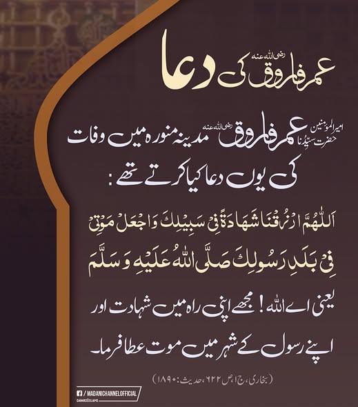 MadaniChannel's tweet photo. حضرت سیدنا عمر فاروقِ رضی اللہ عنہ کی دعا
01 محرم شریف یوم شہادت حضرت سیدنا عمر فاروق اعظم رضی اللہ عنہ۔
#HazratUmar https://t.co/lORuoZ5AZd