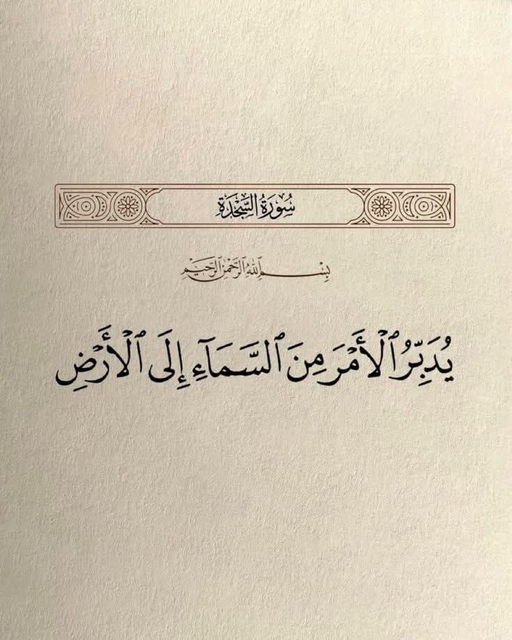 almsahaf1's tweet photo. «يُدَبِّرُ الْأَمْرَ مِنَ السَّمَاءِ إِلَى الْأَرْضِ https://t.co/sspl3uHqe8