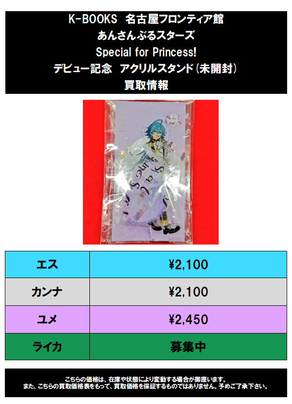 あんスタ 展示会 アクリルスタンド アクスタ ユメ エス ライカ カンナ 買取情報】あんさんぶるスターズ Special for Princess! デビュー記念