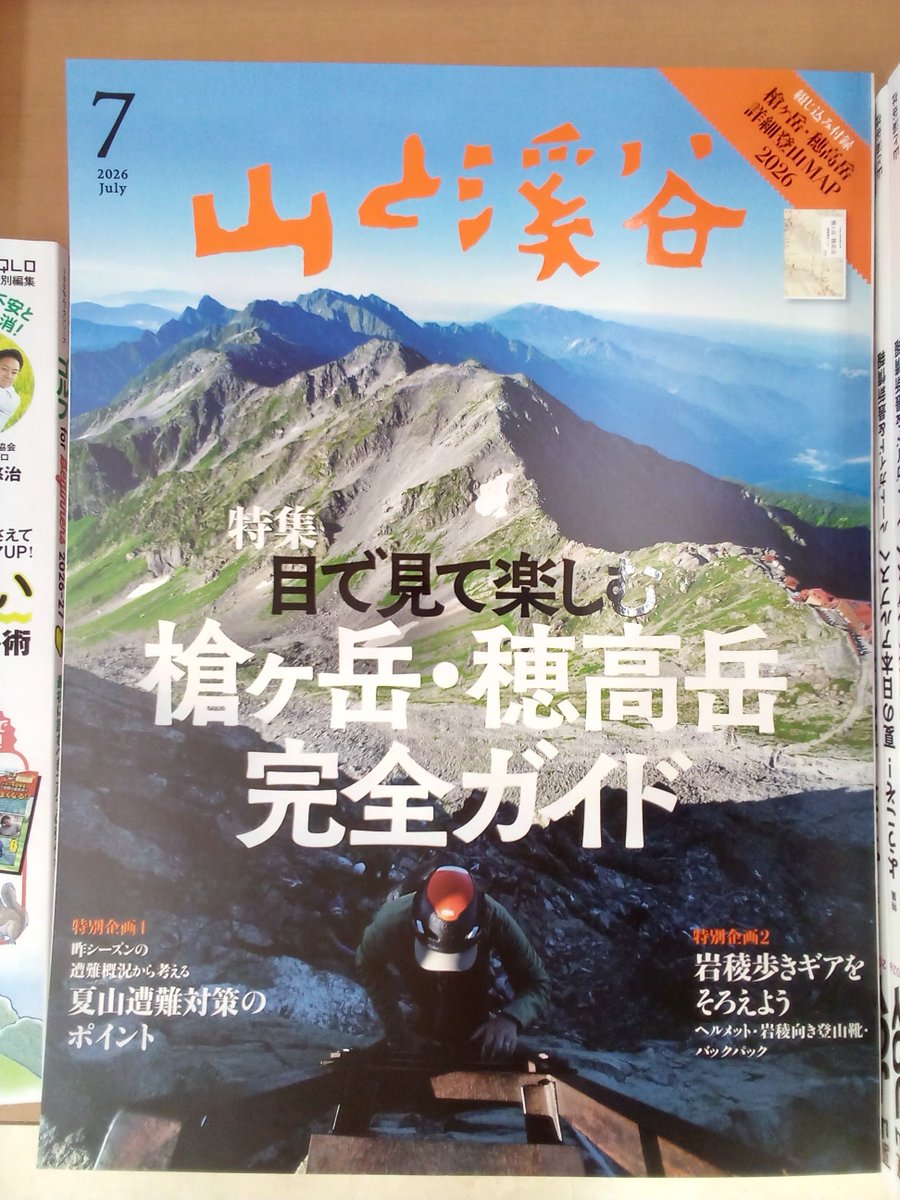 山と溪谷の7月号が入荷しています。 「槍ヶ岳・穂高岳 完全ガイド