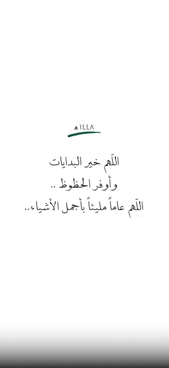 M___alsulmi's tweet photo. ١ محرم ١٤٤٨ هـ
اللهم أجعل السنة الجديدة سنة خير وبركة وسعادة، اللهم أكتب لنا فيها النجاح والتوفيق واغفر لنا ما مضى من تقصير، وارزقنا في ايامها رضاك وعفوك وراحة البال♥️. https://t.co/4l0HYDUyVz