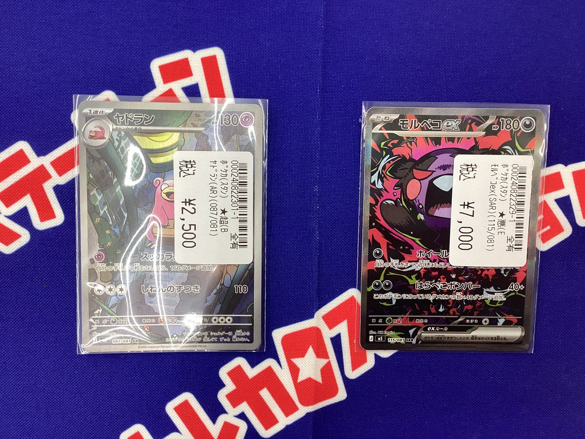 買取情報】 ポケモンカード 『モルペコex SAR』 『ヤドラン AR』 お