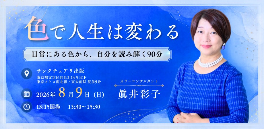 SaikoSanai's tweet photo. 募集スタートしました！

8/9（日）サンクチュアリ出版さんで、トークイベントを開催します。

テーマは
「色で人生は変わる」
〜日常にある色から、自分を読み解く90分〜
色が好きな方も、最近ちょっと自分を見つめたい方も、ぜひ。
詳細・お申し込みはこちら👇

https://t.co/UZ3PhOG9uQ https://t.co/AGJTofgdpr