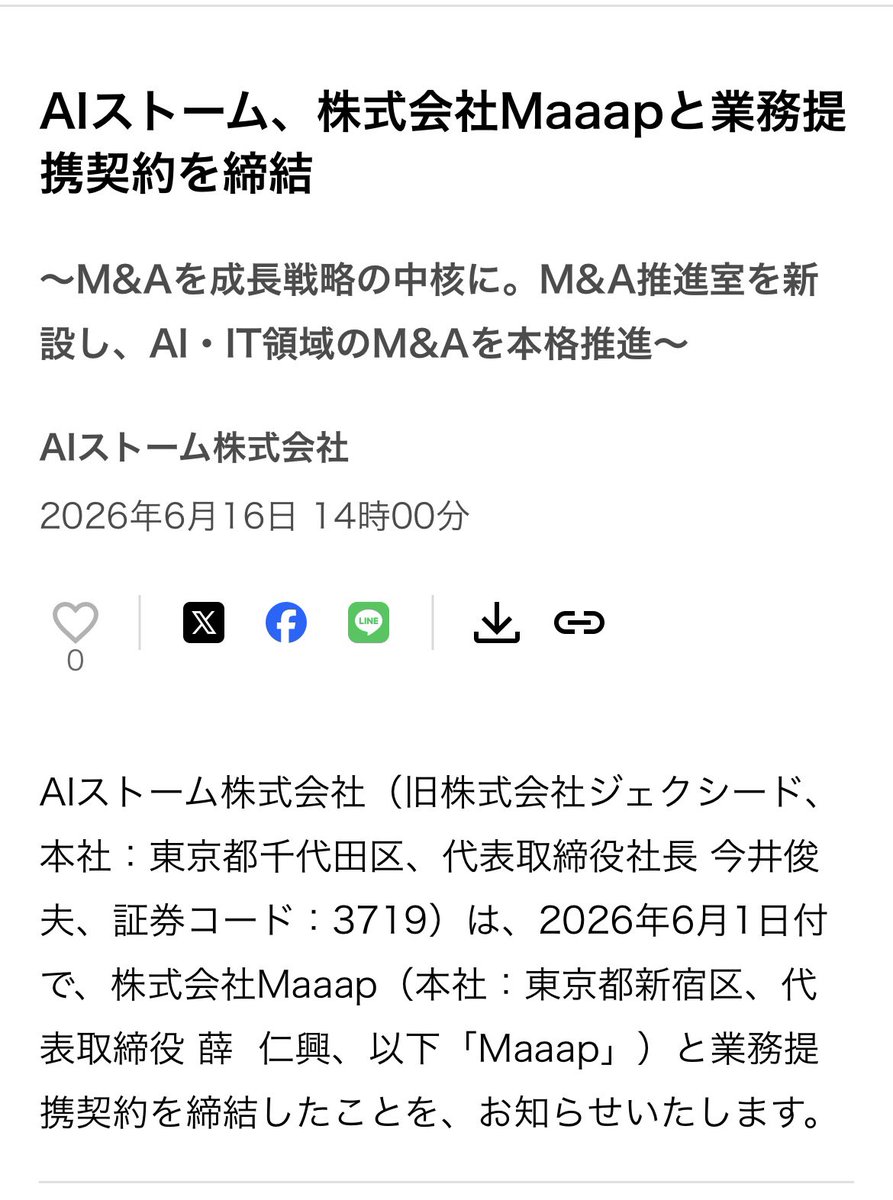 AIstorm_imai's tweet photo. 本日、株式会社Maaapとの業務提携を発表いたしました。

AIストームはAI・DXによる事業変革支援を中核事業としていますが、今後はM&Aを成長戦略の重要な柱として位置づけ、積極的に推進してまいります。

AI市場は急速に変化しており、技術革新のスピードも年々加速しています。そのような環境の中で、優れた技術や人材、顧客基盤を持つ企業との連携や統合は、企業価値向上のための有効な手段であると考えています。

今回の提携を機に、社内にM&A推進室を新設しました。

Maaap様が持つ豊富なM&A支援の知見と、AIストームが持つAI・DXの実装力を掛け合わせることで、AI・IT領域を中心としたM&Aを本格的に推進していきます。

M&Aは単なる規模拡大のためではありません。

取得した事業や技術、人材にAIを実装し、新たな価値を生み出し、より大きな成長につなげることが私たちの目的です。

AIストームらしい成長の形を追求しながら、一歩ずつ事業基盤を強化してまいります。

#AIストーム