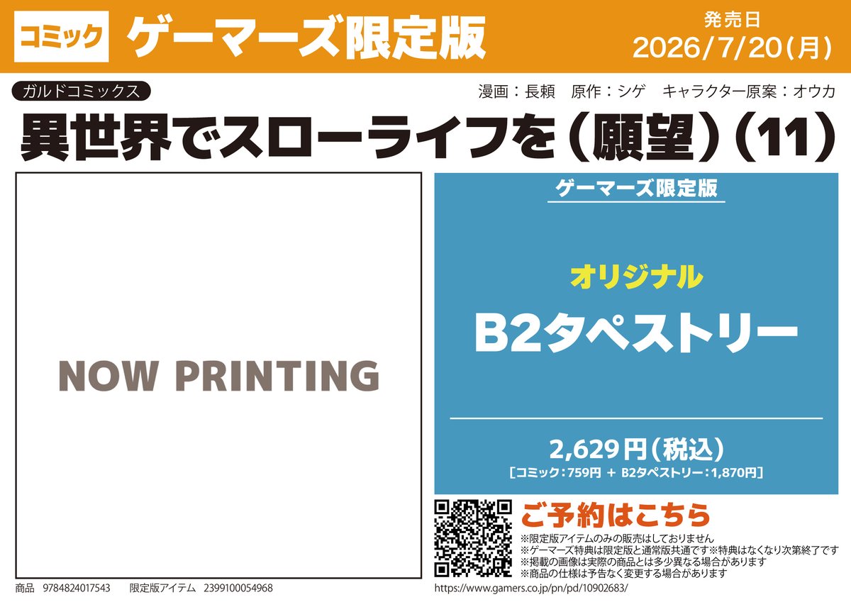 書籍/予約】 2026年7月20日発売予定 『異世界でスローライフを(願望