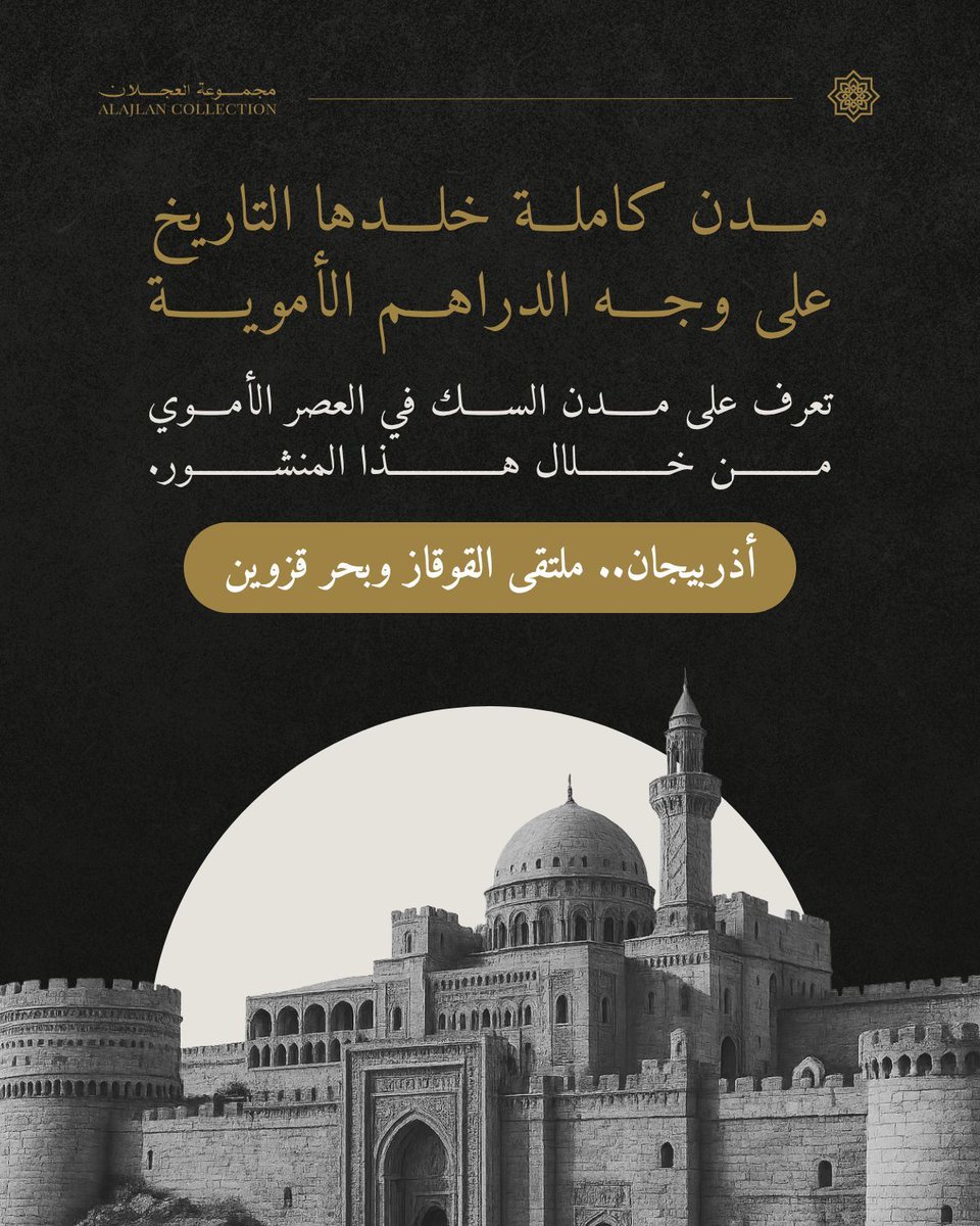 ajlancollection's tweet photo. دراهم نادرة توثق جغرافيا القوقاز.

مدينة السك الثالثة لدينا: أذربيجان التي تقع على الساحل الغربي لبحر قزوين.

توثق مجموعة العجلان السجل النقدي لهذه المدينة التي تميزت بإصداراتها المبكرة، فترة انقطاعها، وعودتها إلى سك العملة في عام 105 هـ، الفصل الأخير من سجلها الأموي.

تصفحوا الصور لاكتشاف قصة مدينة أذربيجان من خلال مسكوكاتها النادرة.

#عملات_نادره
#عملات_معدنية
#مسكوكات_اسلامية

Rare dirhams mapping the Caucasus.

Our third mint city: Azerbaijan, on the western coast of the Caspian Sea.

The Alajlan Collection documents this region's early Umayyad mint activity, its dormancy, and its return to coinage in 105-106 AH, the final chapter of its Umayyad record.

Swipe to discover Azerbaijan through its rare coins.

#coincollection
#numismatique