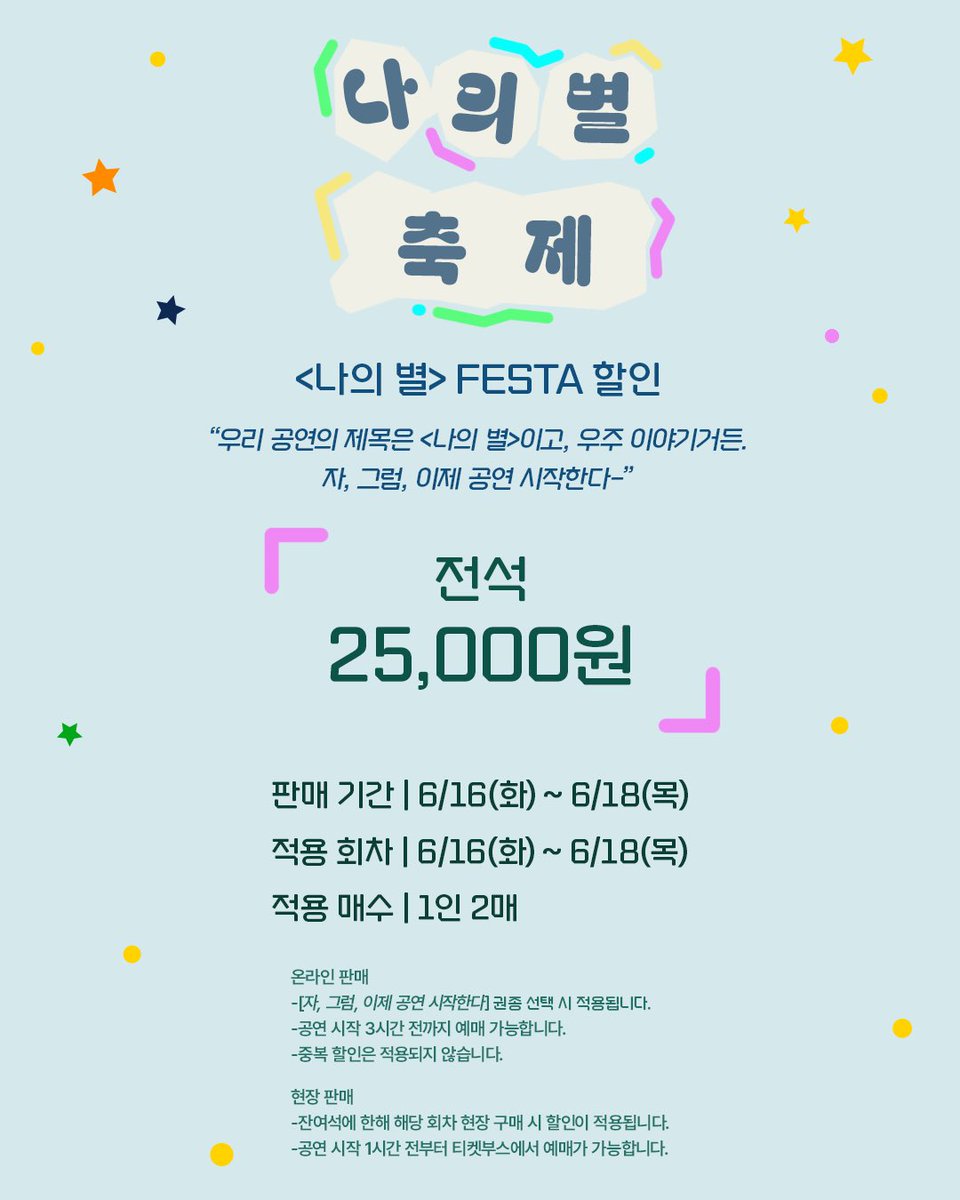 MUSEatOfficial's tweet photo. MUSE at N.E.P 3 [#나의별]

🚀<나의 별> FESTA 할인 안내

판매기간 | 6/16(화) ~ 6/18(목) 
적용회차 | 6/16(화) ~ 6/18(목) 

자세한 내용은 이미지 참고 부탁드립니다.

𝟮𝟬𝟮𝟲.𝟬𝟱.𝟬𝟮~𝟮𝟬𝟮𝟲.𝟬𝟳.𝟬𝟱
스카이씨어터

#연극 #나의별 https://t.co/iC72kxtvKZ