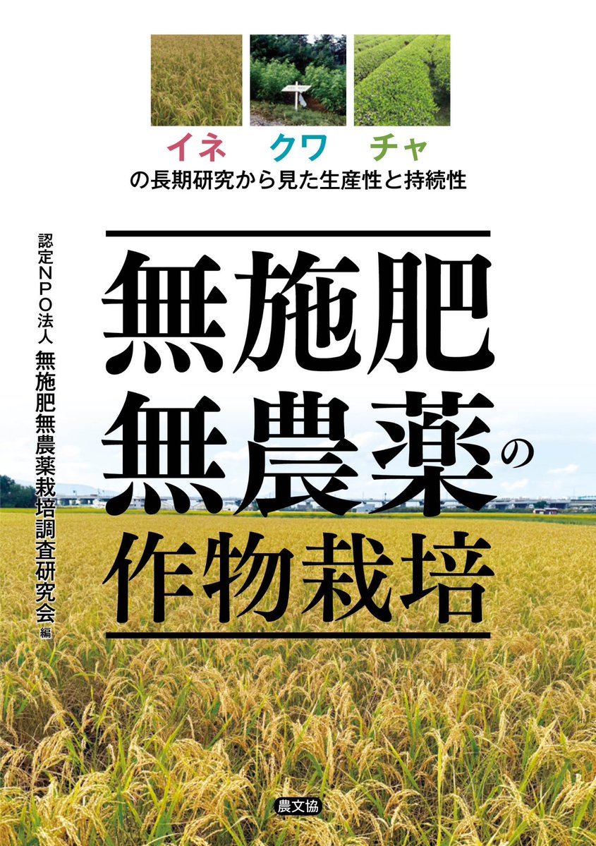 ruralnet_update's tweet photo. 表紙完成！
『無施肥無農薬の作物栽培』
無施肥無農薬栽培調査研究会 著
7/27発売

化学肥料も農薬も有機物も投入せずに持続的な作物生産ができる農法。
その収量性、農産物の品質や機能性、生物多様性、土壌の特徴、生育を支える自立的な物質循環機能とその成り立ちについて、科学的に迫る一冊です♻️ https://t.co/9p5SQCmYW8