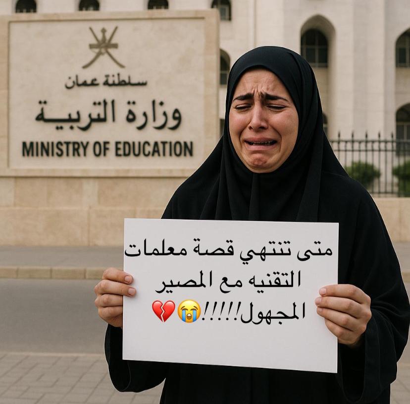 teacher_IT_om's tweet photo. #معلمات_الحاسوب_بلا_تعيين
عندما يطول الانتظار يصبح الخبر الجميل حلمًا يوميًا. نتمنى أن يأتي اليوم الذي نستبدل فيه كلمة "ننتظر" بكلمة "تم التعيين".
@EduGovOman
 @Oman_MOF
 @oman_GC
 @labour_oman
@StateAudit_Oman https://t.co/oc3o0pQXvT