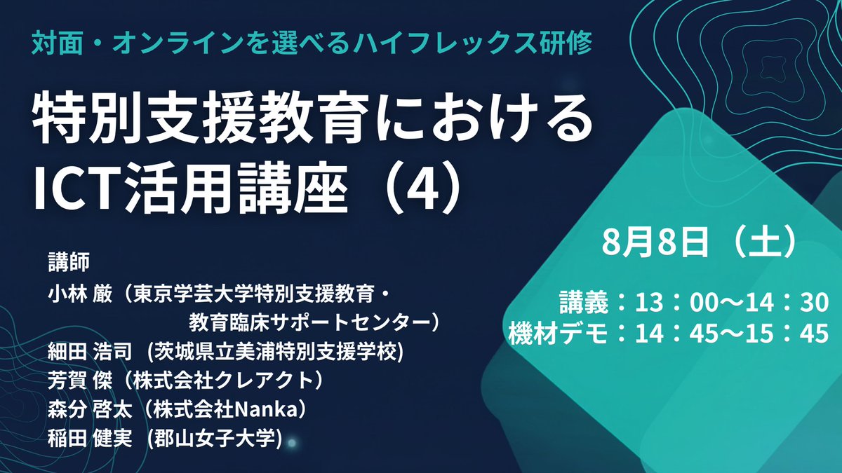 IDigEdu's tweet photo. 💡新着集合研修💡
特別支援教育におけるICT活用講座（４）【ハイフレックス開催】  
講師：小林巌（東京学芸大学）他 
日時：8月8日（土） 13時～
講座料：1,500円 
今年で4回目になります。毎回好評の講座です。
https://t.co/iVia3PzTiV https://t.co/35zXZoUL4S