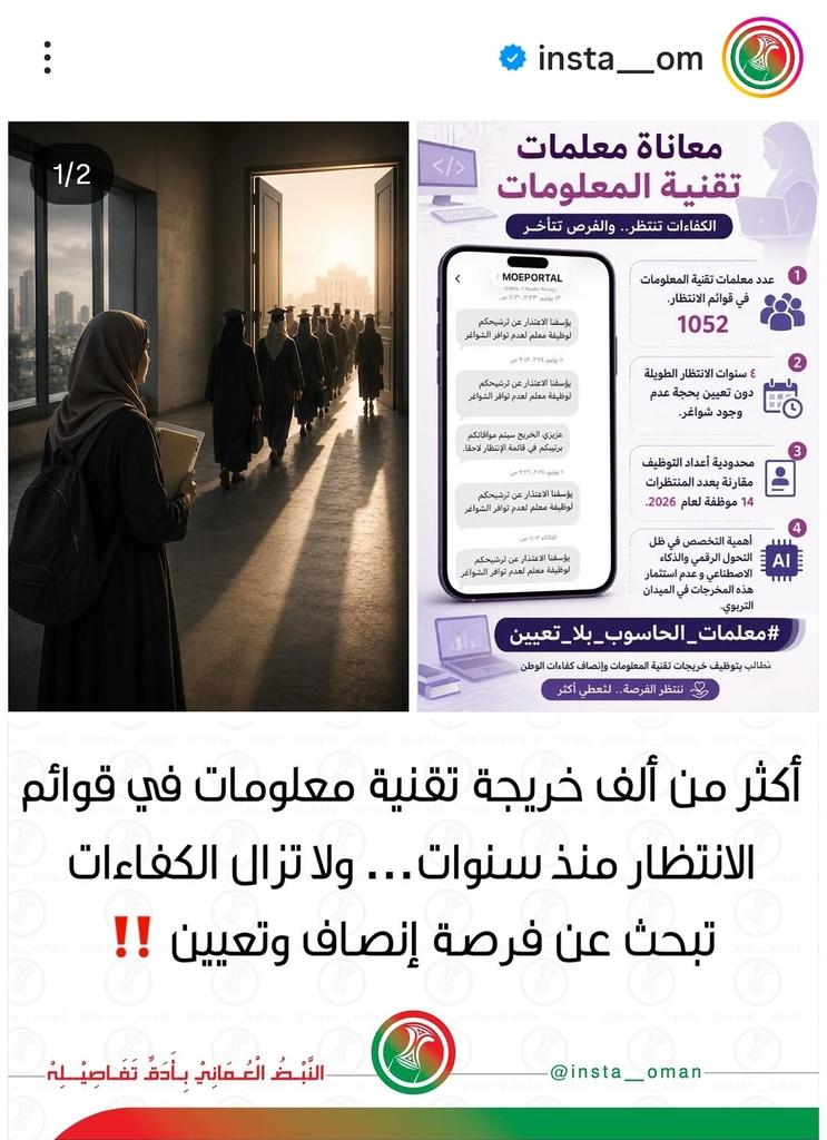 teacher_IT_om's tweet photo. #معلمات_الحاسوب_بلا_تعيين
تعبنا من الانتظار، والله تعبنا. كل سنة نقول لعلها تكون سنة الفرج، وتمضي الأيام ونرجع لنفس المكان. درسنا واجتهدنا وتأهلنا، وكل اللي نتمناه فرصة نشتغل فيها ونشعر أن كل هذا التعب ما راح هدر.
@EduGovOman
 @Oman_MOF
 @oman_GC
 @labour_oman
@StateAudit_Oman https://t.co/39sGjO1Hfd
