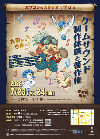 MHST_Official's tweet photo. ＼中学・高校生のみなさん🎮✨／
モンスターハンターシリーズなどのゲームサウンド制作を体験しながら、ゲームを支える「著作権」について学べる特別イベントを開催！
 
ゲーム会社の仕事に興味がある人、サウンド制作に興味がある人
なによりゲームが大好きな人におすすめです🎧
 
この夏、カプコン大阪本社でゲームづくりの裏側を体験してみよう！
※申込み〆切：7月2日(木) まで
 
イベント詳細はこちら👇
https://t.co/BlL2UTgaKz